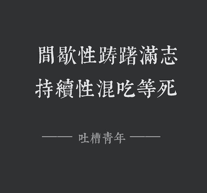 泼盆冷水 希望我们不要间歇性踌躇满志,持续性混吃等死