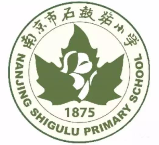 石鼓路小学是南京最早的新式小学.