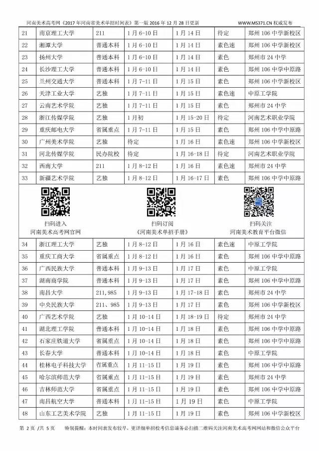 2017河南美术类单招校考时间表(时间顺序版)全