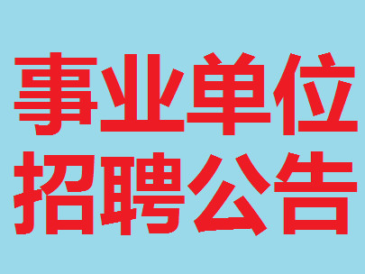 杭州工作招聘_杭州事业单位招聘考试系列讲座课程视频 事业单位在线课程 19课堂