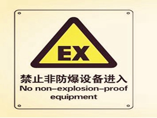 本质安全防爆技术的原理与特点