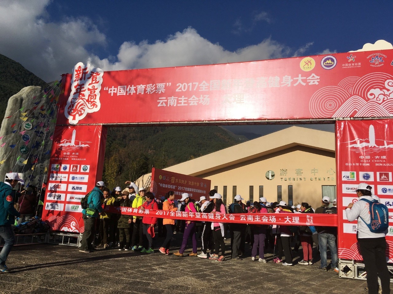 中国体育彩票2017新年登高健身大会云南主会