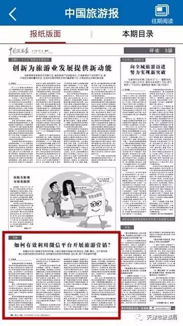 《中国旅游报》特约评论员厉新建:天津旅游微