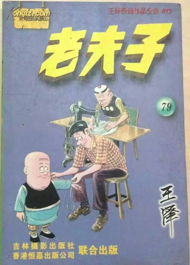 《老夫子》作家王泽病逝,享年93岁!再见童年!愿一路走好