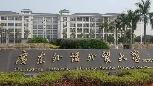 广东外语外贸大学南国商学院 (全国排名第五十六位) 广东外语外贸大学