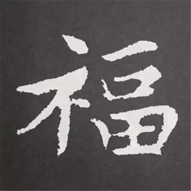 颜,欧,柳,赵,王羲之《福》字斗方大全