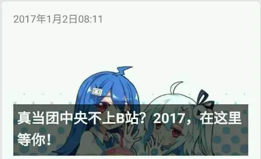 真当团中央不上双微B站；那些年我们追过的共青团