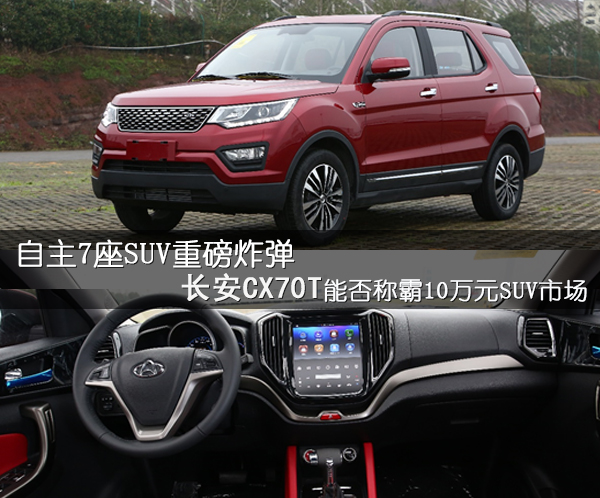 7座suv重磅炸弹 长安cx70t能否称霸10万元suv