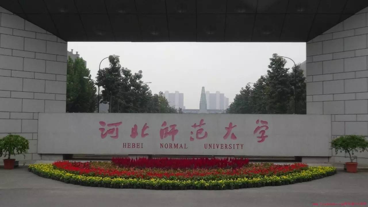 河北师范大学排名2017