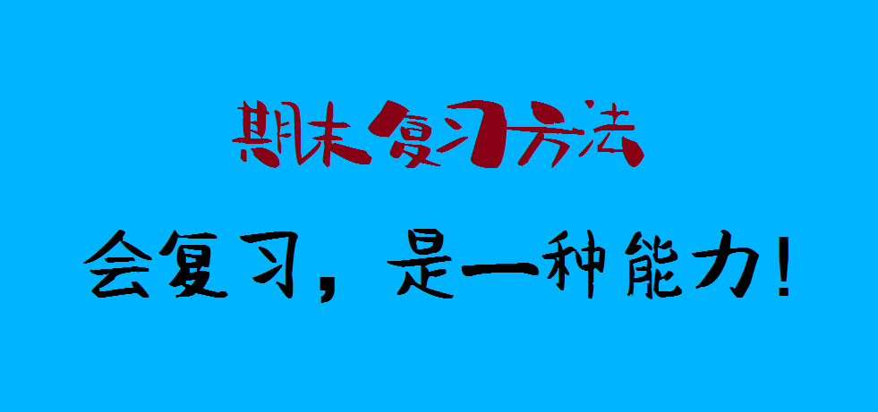 期末攻略:小学数学期末复习方法