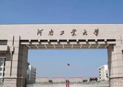 河南工业大学2018年硕士研究生招生目录