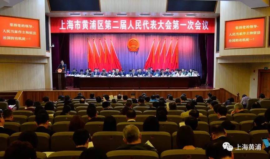 黄浦区第二届人民代表大会第一次会议举行第二次全体会议