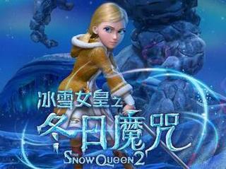 冰雪女皇之冬日魔咒冰雪奇缘2