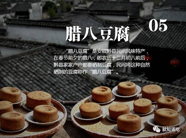 "腊八豆腐"是安徽黔县民间风味特产 在春节前夕的腊八 黔县家家户