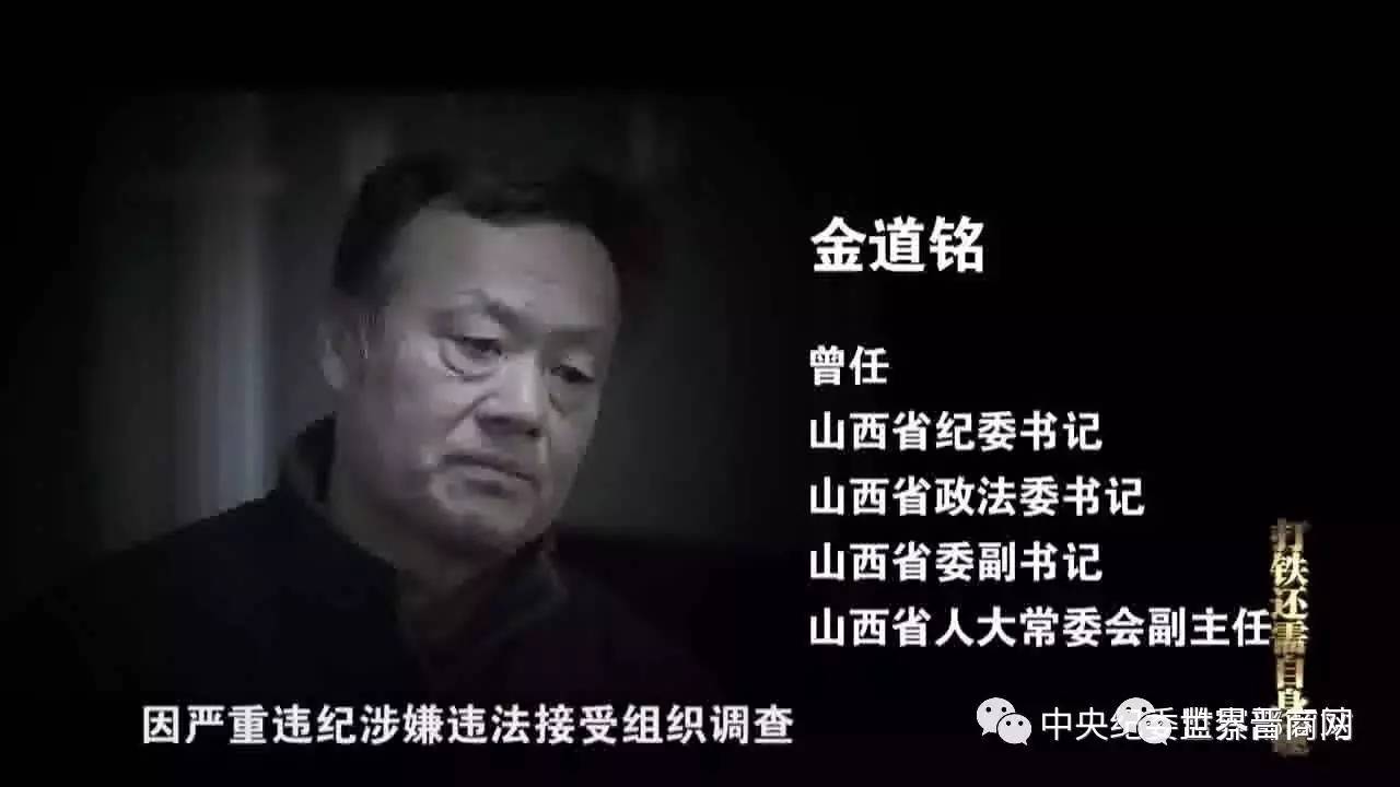 受贿123亿原山西省委副书记金道铭听到后震惊了做梦都没想到