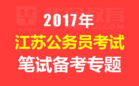 2017江苏公务员选调生村官考试时间 报名入口