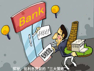 中小企业办理低利息银行贷款的三种策略