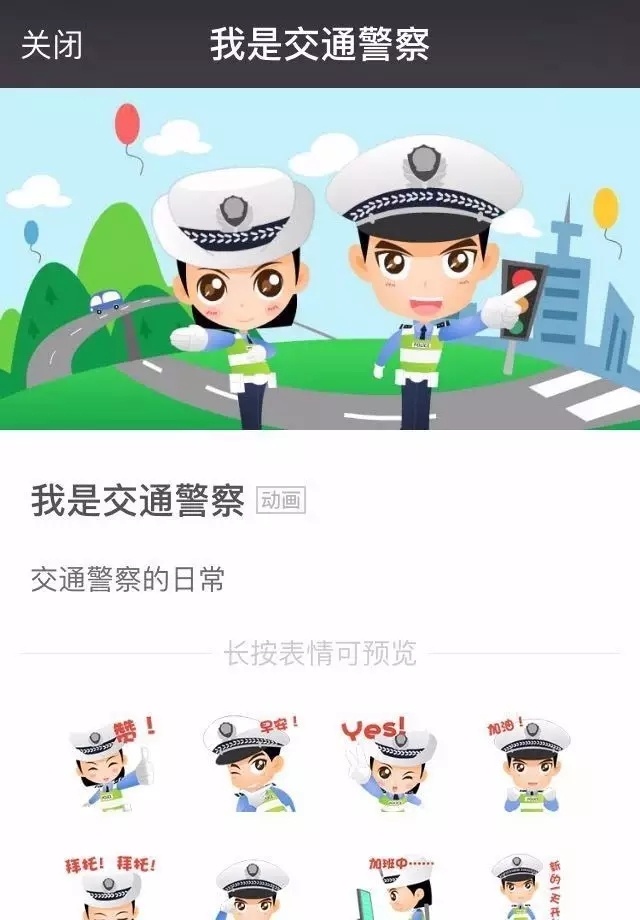 微信表情包"我是交通警察"来了!快加入收藏!