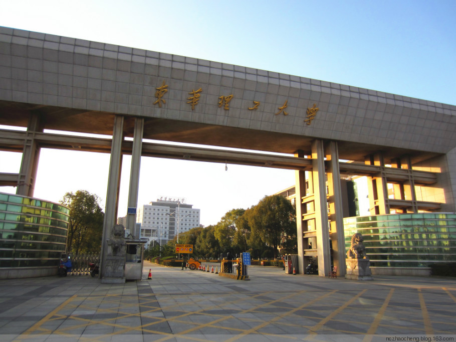 东华理工大学