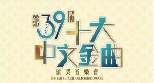 1月4日《第39届十大中文金曲颁奖音乐会》得奖名单