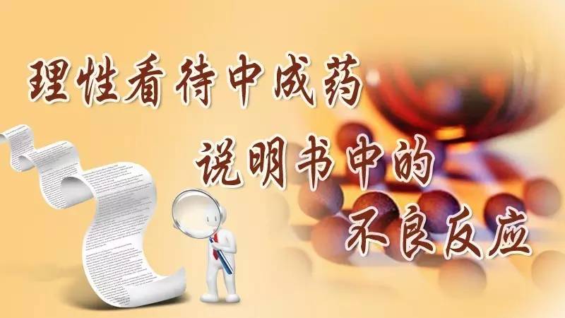 【药师在您身边】理性看待中成药说明书中的不