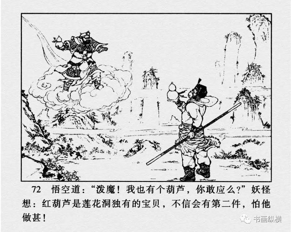 连环画名家名作:西游记之 14《平顶山》