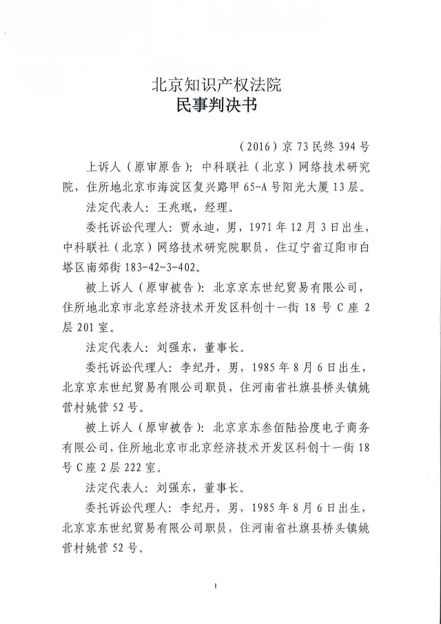 北知院二审判决京东金融胜诉(附判决书全文)