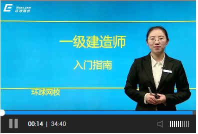 2017年一级建造师备考入门指南视频【官方独家】
