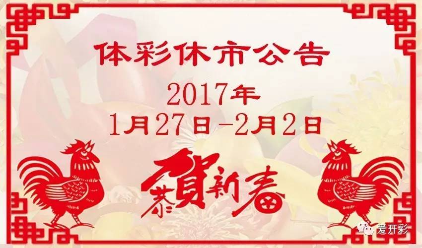 【彩票公告】财政部发布2017年春节期间彩票市场休市公告