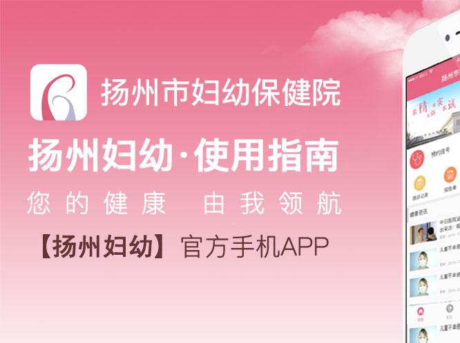 扬州市妇幼保健院APP全新上线!