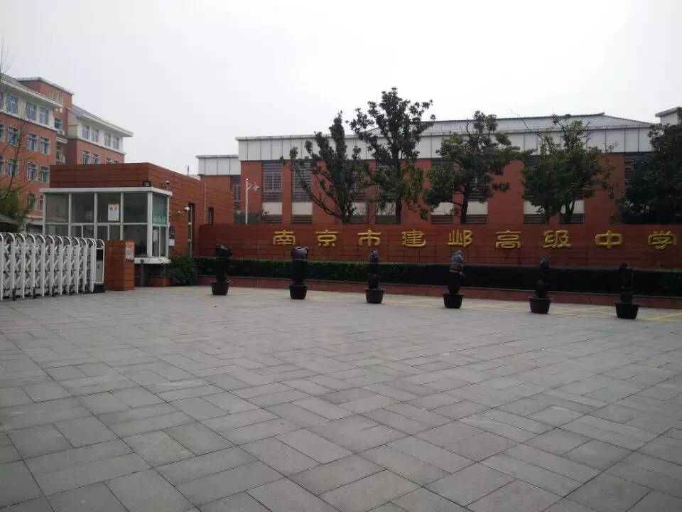 搬迁后的建邺高级中学按照江苏省现代化标准学校建设新要求,未来我们