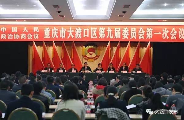 大渡口区政协第九届委员会第一次会议举行预备会