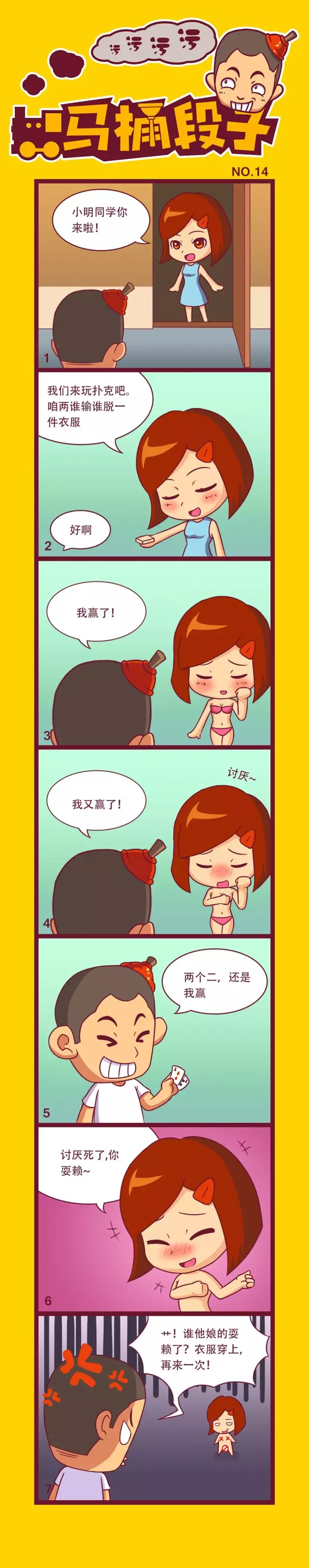 马桶漫画第十四期:输了脱一件,但我老是赢怎么办