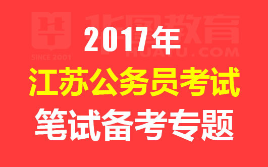 江苏人事考试网2017江苏省考公告|职位表|报名