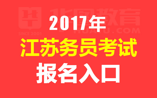 2017江苏公务员考试报名时间 报名入口