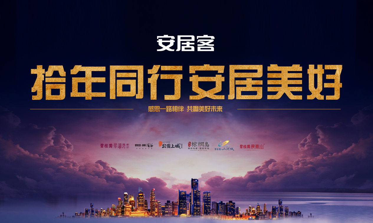 安居客深圳十周年主题商圈活动即将启幕-搜狐