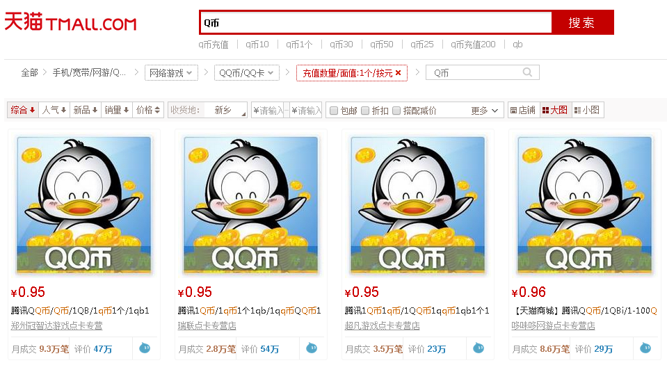 你知道腾讯QQ币1Q币等于多少钱吗?