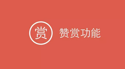 微信赞赏7天后结算?其实现在还没收税呢!