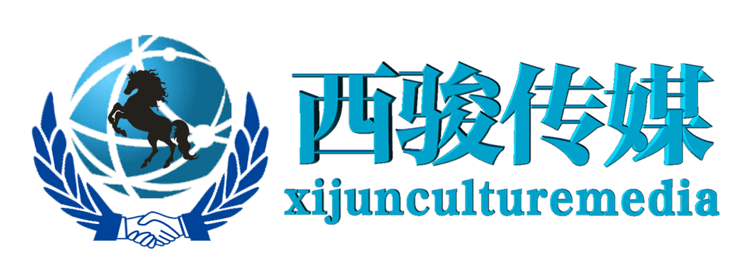 西骏(上海)文化传媒有限公司 - 微信公众平台精