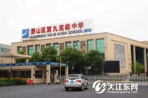 鼓掌 萧九中又增新名片—浙江省二级普通高中特色学校