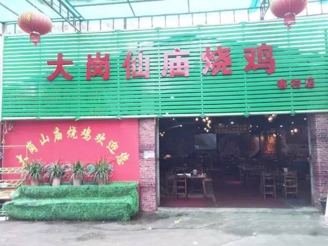 大岗仙庙烧鸡店