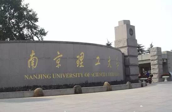 南京理工大学(第45名)