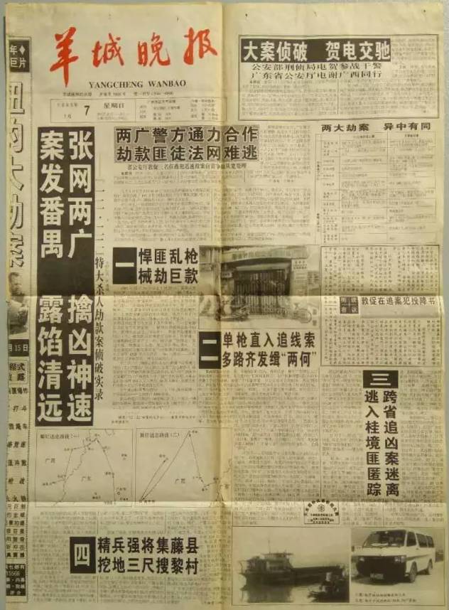 羊城晚报头版刊登"12·22"特大杀人劫款案侦破实录