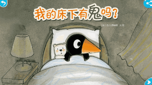 咿啦听绘本111《我的床下有鬼吗》给孩子一个好梦-搜狐教育