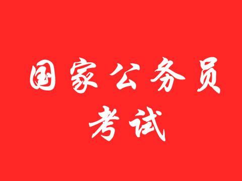 2017国考成绩什么时候出来?2017国考出成绩