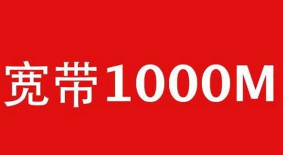 中国电信放大招:推进1000M宽带!