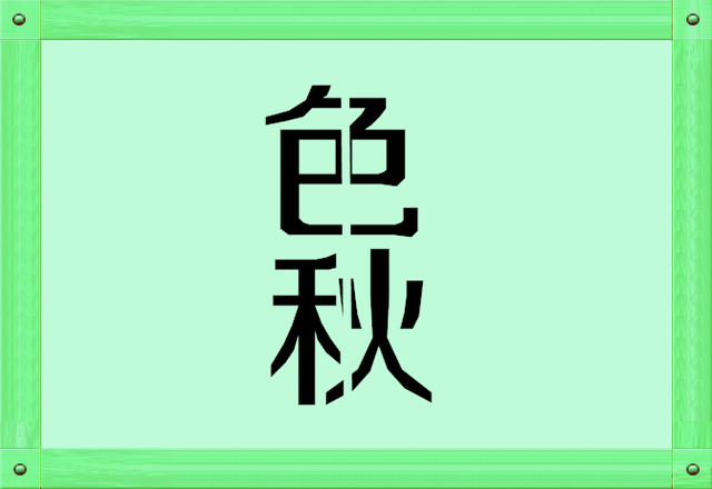 两个哭猜成语_看图猜成语500个图片(3)