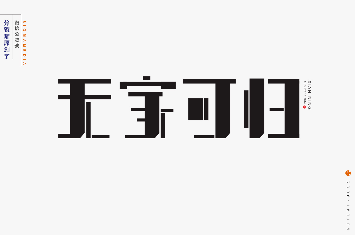 原创字体设计精选五