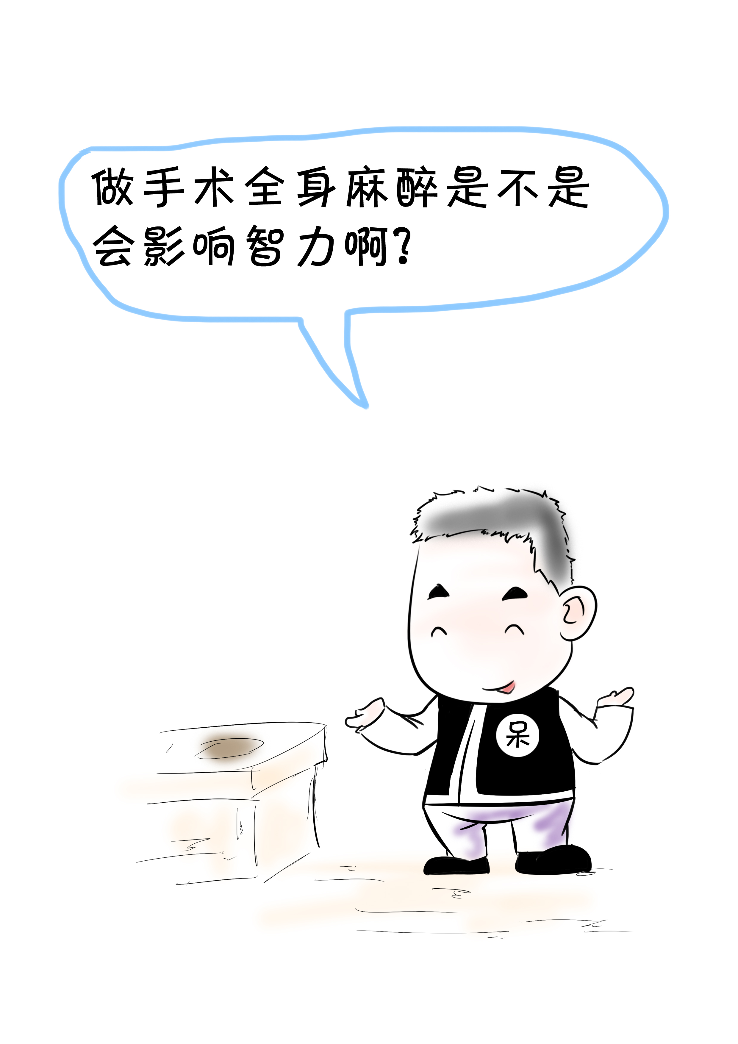 手术全麻会让人变傻吗