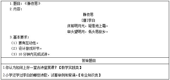 二,考题解析 小学语文《静夜思》主要教学过程及板书设计 教学过程